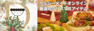 ヘルシーメイトオンライン厳選のクリスマスアイテム.png