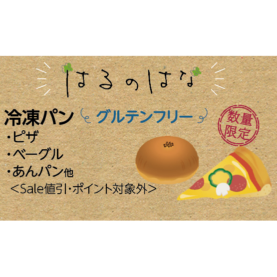 はるのはな冷凍米粉パン紹介画像1.jpg
