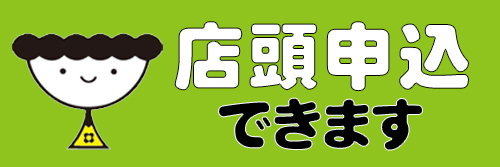 店頭購入OKバナー.jpg