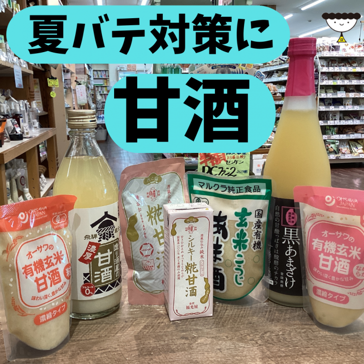 夏バテ対策に甘酒1040×1040.png