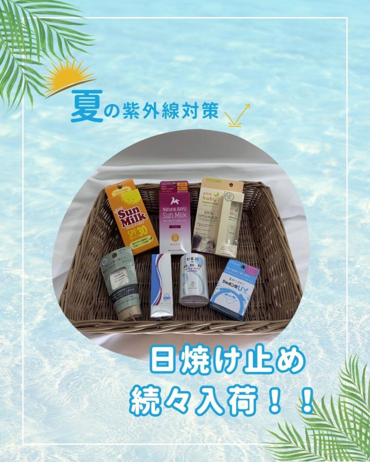 日焼け止め続々入荷！！.jpg