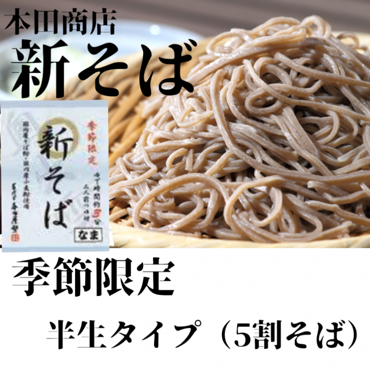 本田商店　新そば1040×1040 (2).png