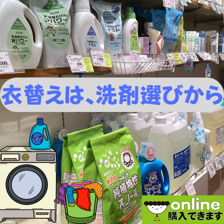 衣替えは、洗剤選びから.png