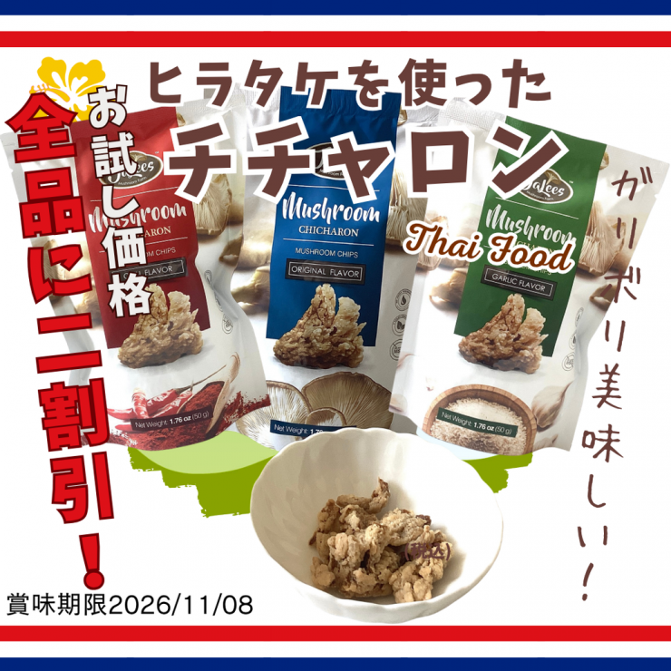 チチャロン20％OFF.png