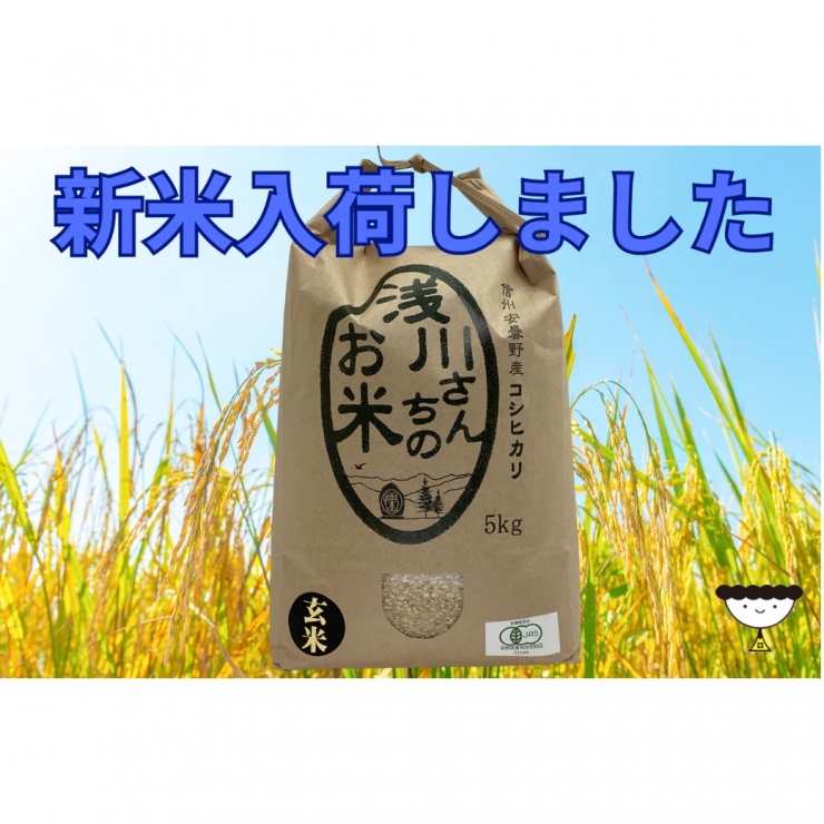 あづみのうか浅川 信州安曇野産 有機コシヒカリ玄米1040×1040.png