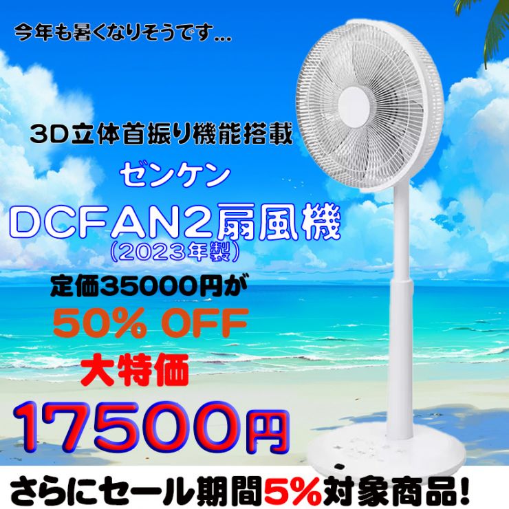 ゼンケンDC2半額1.jpg
