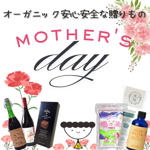 オーガニック 安心安全な 贈りもの.png