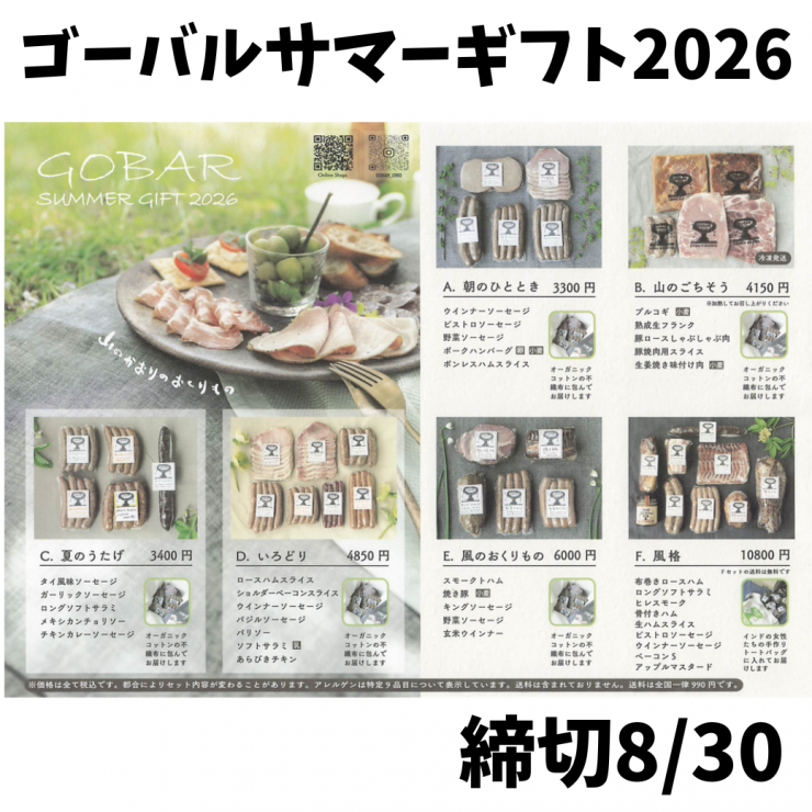 ゴーバルサマーギフト2026.png