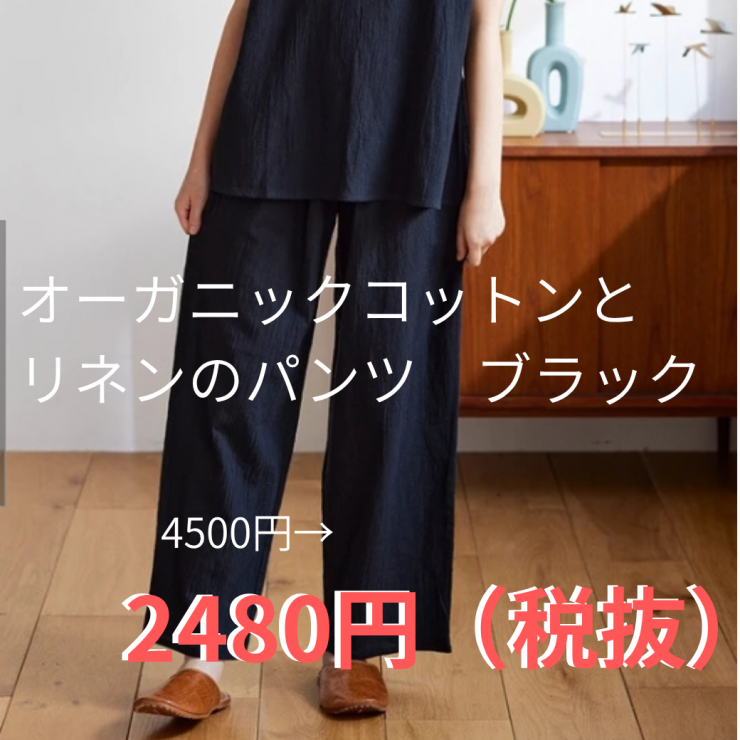 オーガニックコットンとリネンのパンツ.png