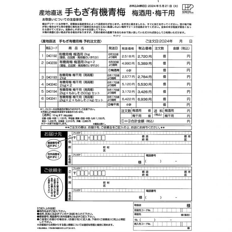 創健社　2024手もぎ有機青梅予約チラシ2-1040.jpg