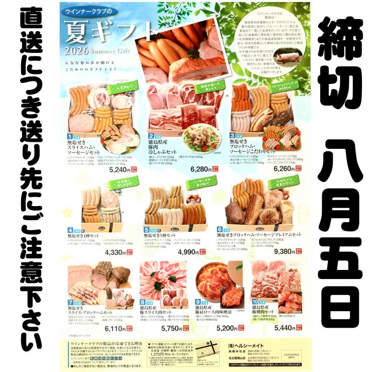 202605ウインナークラブサマーギフト1040.jpg