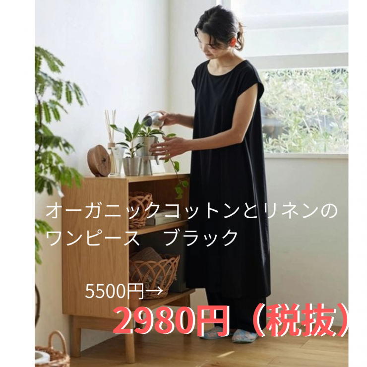 オーガニックコットンとリネンのワンピース.png